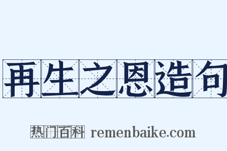 再生之恩造句是什么意思的图片